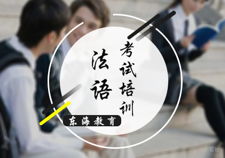 北京法语等级考试培训