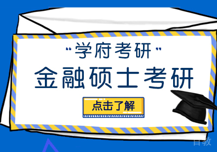 武汉金融硕士考研辅导