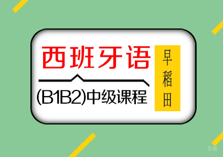 厦门西班牙语(B1B2)中级课程