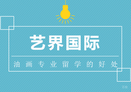 艺术留学的好处