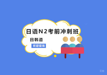 南京日语N2考前冲刺班