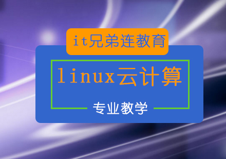 linux云计算培训班