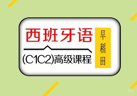 厦门西班牙语(C1C2)高级课程