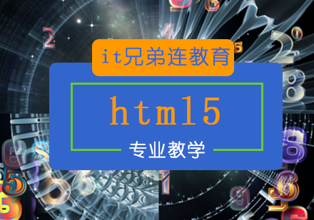 html5培训班