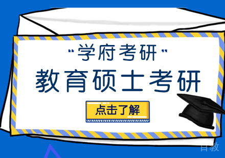 武汉教育硕士考研
