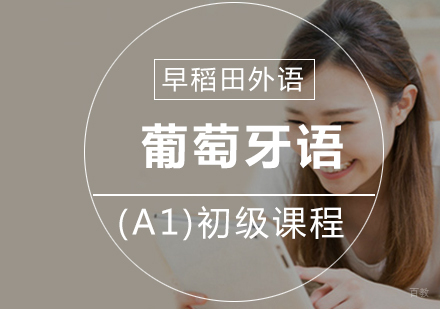 厦门葡萄牙语(A1)初级课程