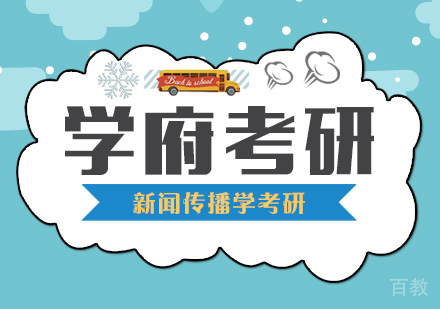 武汉新闻传播学考研