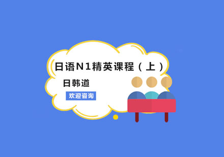 南京日语N1精英课程（上）