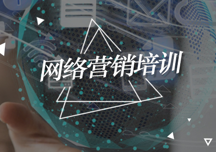 网络营销培训班