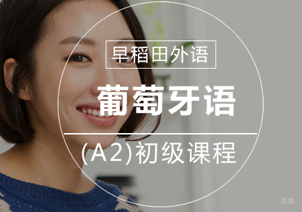 厦门葡萄牙语(A2)初级课程