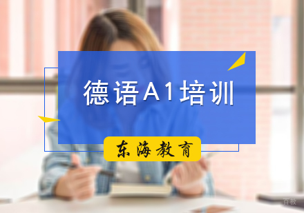 北京德语A1培训