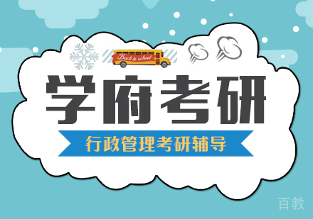 武汉行政管理考研辅导