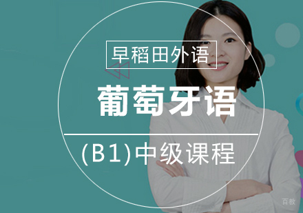 厦门葡萄牙语(B1)中级课程