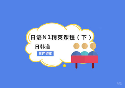 南京日语N1精英课程（下）