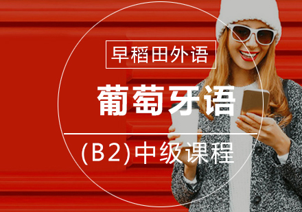 厦门葡萄牙语(B2)中级课程