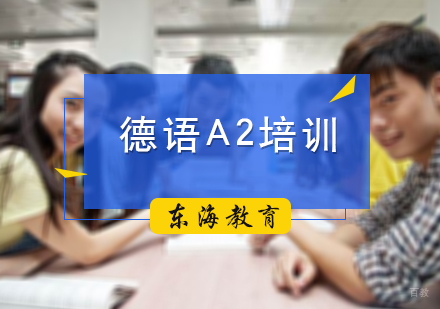 北京德语A2培训