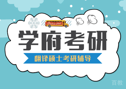 武汉翻译硕士考研辅导