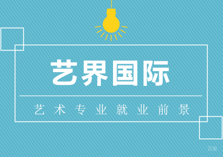 上海艺术留学-艺术专业前景