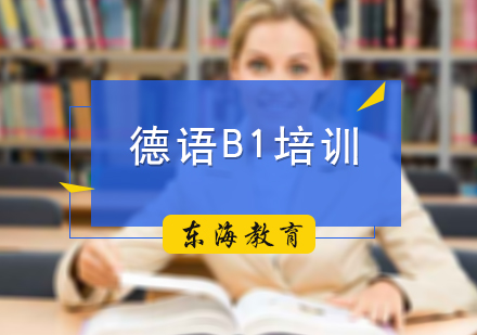 北京德语B1培训