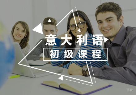 厦门意大利语初级课程