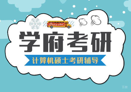 武汉计算机硕士考研辅导
