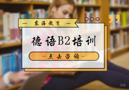 北京德语B2培训