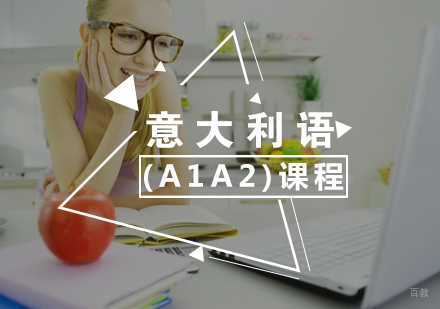 厦门意大利语(A1A2)初级课程