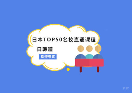 南京日本TOP50直通课程