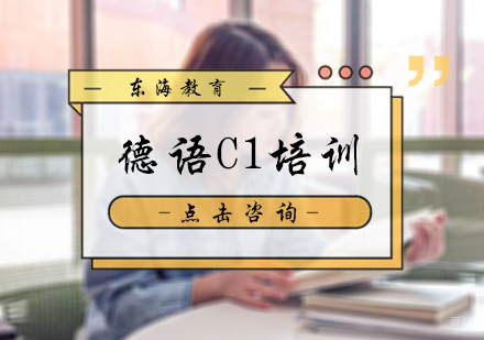北京德语C1培训