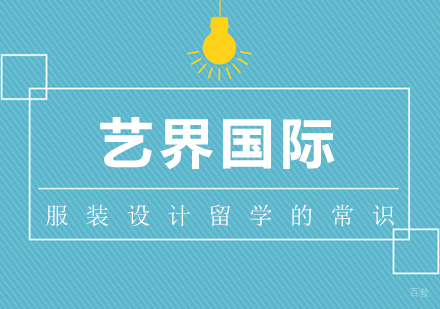 上海艺术留学-服装设计留学的常识