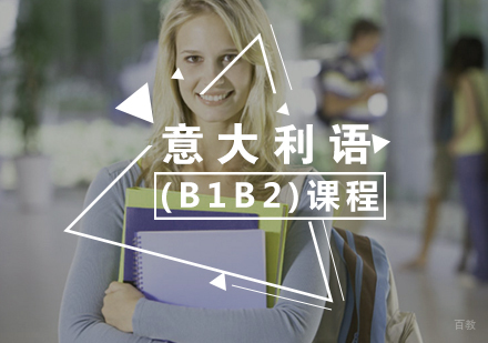 厦门意大利语(B1B2)中级课程