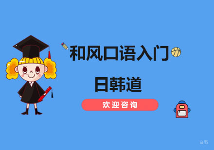 南京和风口语入门
