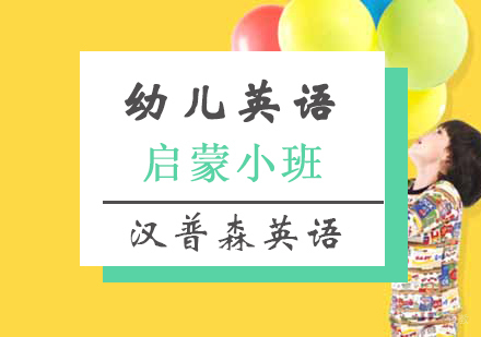 上海「3-5岁」幼儿英语启蒙课程精品小班