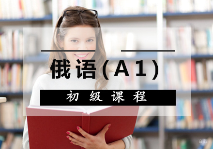 厦门俄语(A1)初级课程