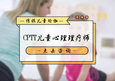 北京传祺儿童瑜伽_CPTT儿童心理理疗师培训