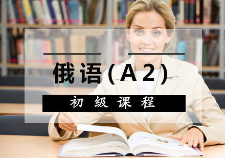 厦门俄语(A2)初级课程