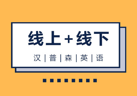 上海「线上+线下」英语精品培训课程