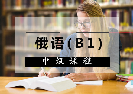 厦门俄语(B1)中级课程