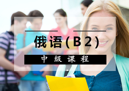 厦门俄语(B2)中级课程