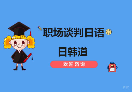 南京职场谈判日语