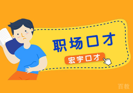 职场口才
