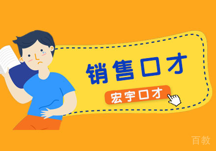 销售口才