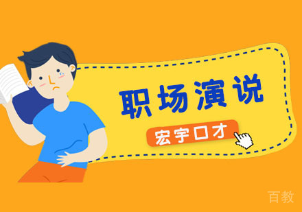 职场演说