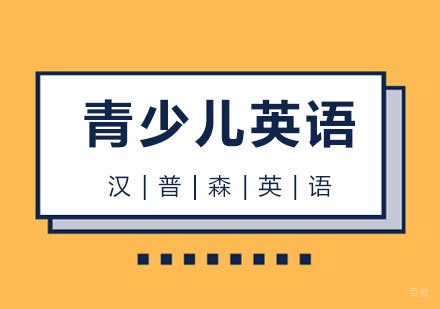 上海青少儿英语培训课程