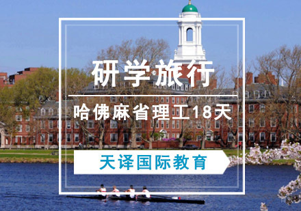 重庆哈佛麻省理工18天研学旅行