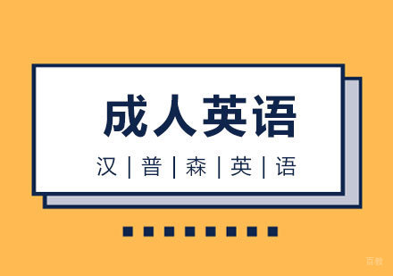 上海成人英语培训课程