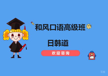 南京日语和风口语高级班