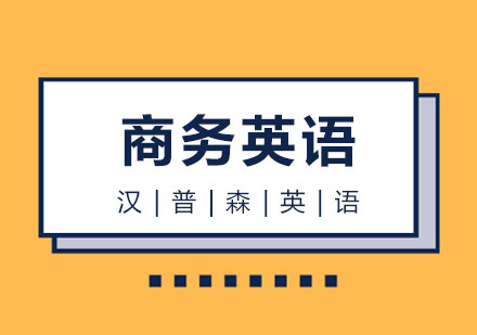 上海成人英语商务英语学习