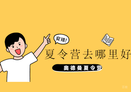 上海夏令营去哪里好