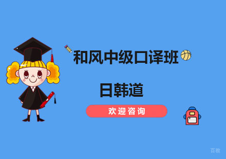 南京日语和风中级口译班